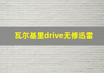 瓦尔基里drive无修迅雷