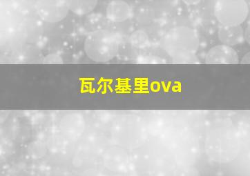 瓦尔基里ova