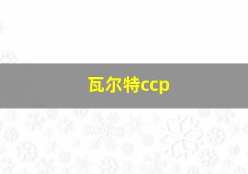 瓦尔特ccp