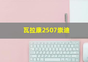 瓦拉康2507崇迪