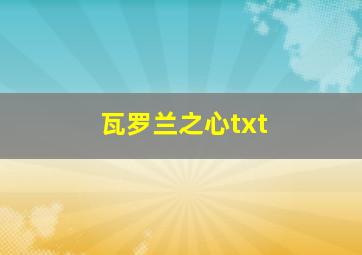 瓦罗兰之心txt