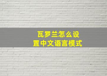 瓦罗兰怎么设置中文语言模式