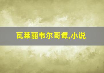 瓦莱丽韦尔哥谭,小说