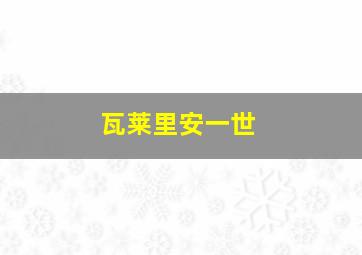 瓦莱里安一世