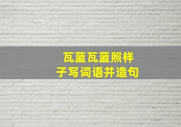 瓦蓝瓦蓝照样子写词语并造句