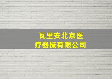 瓦里安北京医疗器械有限公司