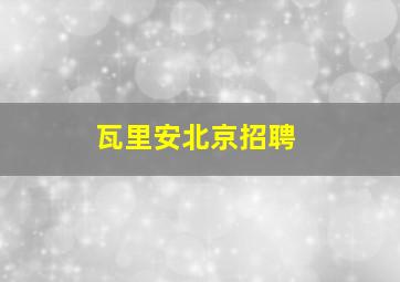 瓦里安北京招聘