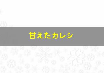 甘えたカレシ