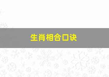 生肖相合口诀