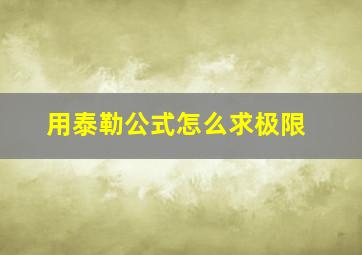 用泰勒公式怎么求极限