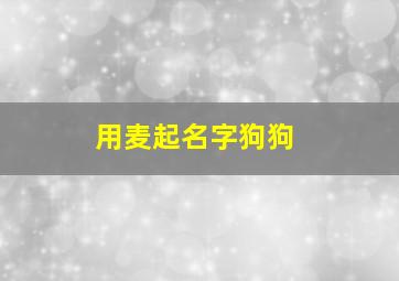 用麦起名字狗狗