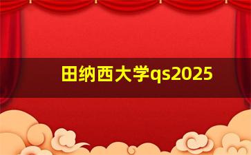 田纳西大学qs2025