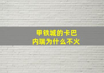 甲铁城的卡巴内瑞为什么不火