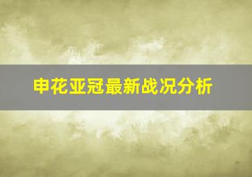 申花亚冠最新战况分析