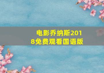 电影乔纳斯2018免费观看国语版