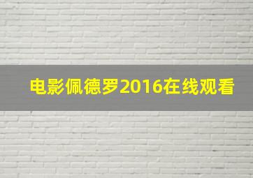 电影佩德罗2016在线观看