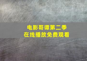 电影哥谭第二季在线播放免费观看