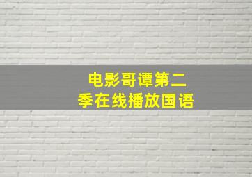 电影哥谭第二季在线播放国语