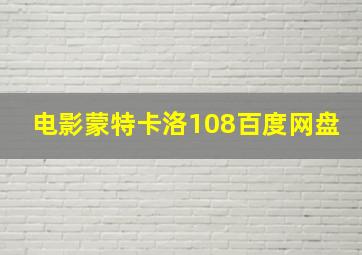 电影蒙特卡洛108百度网盘