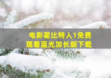 电影霍比特人1免费观看蓝光加长版下载