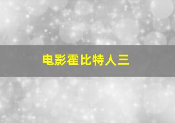 电影霍比特人三