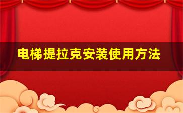 电梯提拉克安装使用方法