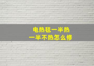 电热毯一半热一半不热怎么修