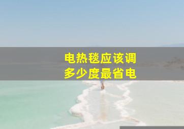 电热毯应该调多少度最省电