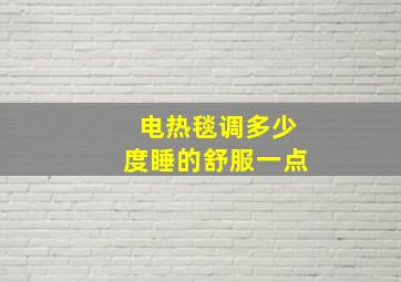 电热毯调多少度睡的舒服一点