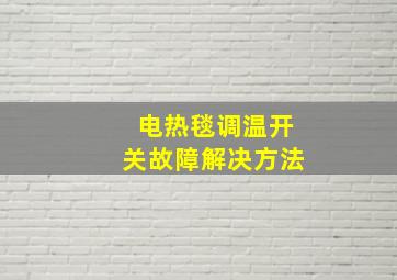 电热毯调温开关故障解决方法