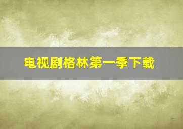 电视剧格林第一季下载