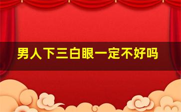 男人下三白眼一定不好吗