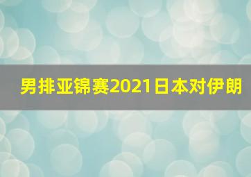 男排亚锦赛2021日本对伊朗