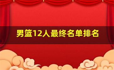 男篮12人最终名单排名