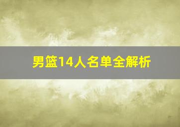 男篮14人名单全解析