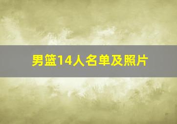 男篮14人名单及照片