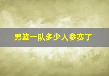 男篮一队多少人参赛了