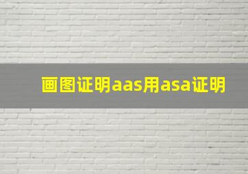 画图证明aas用asa证明