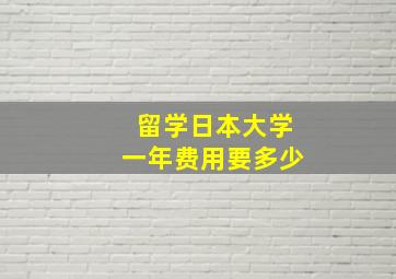 留学日本大学一年费用要多少