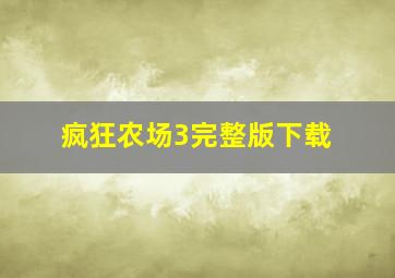 疯狂农场3完整版下载