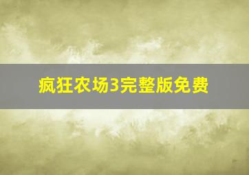 疯狂农场3完整版免费