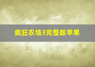 疯狂农场3完整版苹果