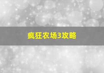 疯狂农场3攻略