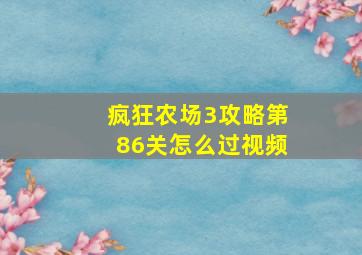 疯狂农场3攻略第86关怎么过视频