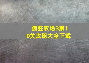 疯狂农场3第10关攻略大全下载