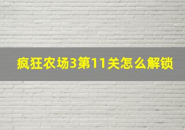 疯狂农场3第11关怎么解锁