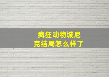 疯狂动物城尼克结局怎么样了