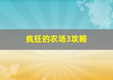 疯狂的农场3攻略