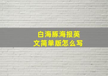 白海豚海报英文简单版怎么写