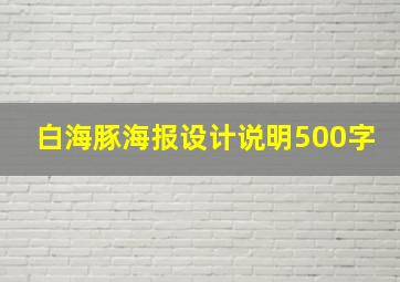 白海豚海报设计说明500字